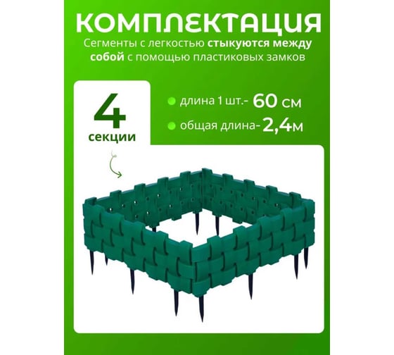 Ограждение ПОДВОРЬЕ Плетенка зеленый 2.4 м OgrajdeniePletenkaZel