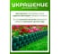 Ограждение ПОДВОРЬЕ Плетенка зеленый 2.4 м OgrajdeniePletenkaZel 5