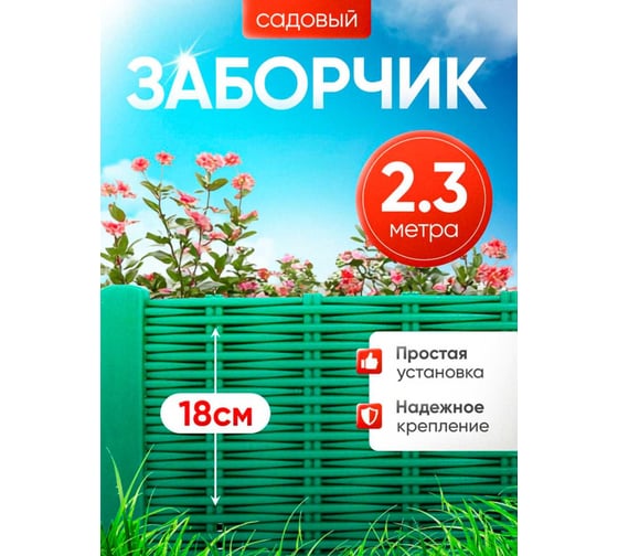 Ограждение ПОДВОРЬЕ Лоза зеленый 2,3м OgrajdenieLozaZelen