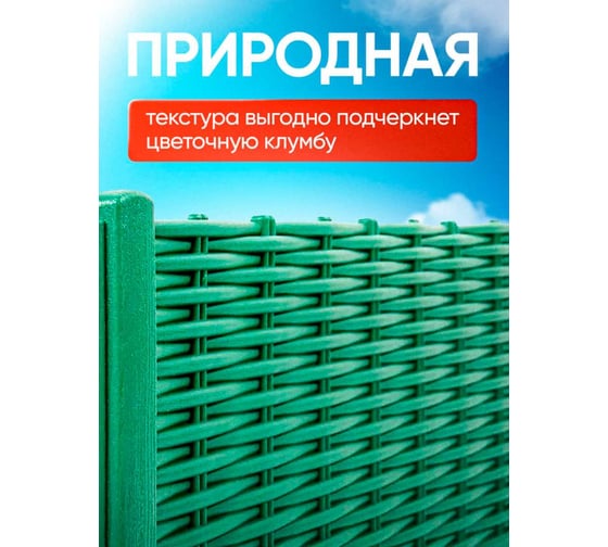 Ограждение ПОДВОРЬЕ Лоза зеленый 2,3м OgrajdenieLozaZelen
