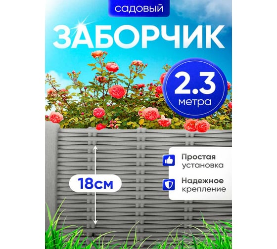 Ограждение ПОДВОРЬЕ Лоза серый 2,3 м OgrajdenieLozaSer