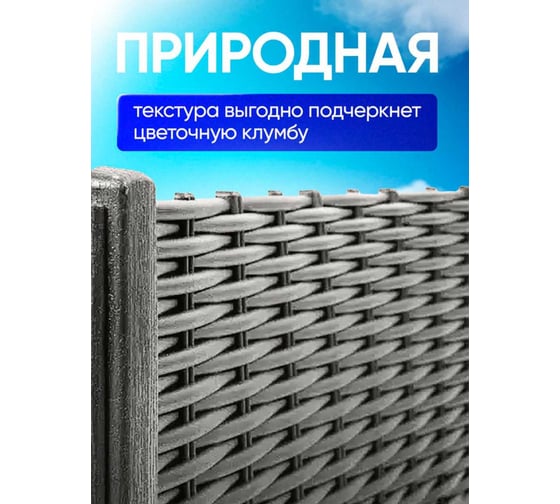 Ограждение ПОДВОРЬЕ Лоза серый 2,3 м OgrajdenieLozaSer