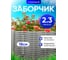 Ограждение ПОДВОРЬЕ Лоза серый 2,3 м OgrajdenieLozaSer 2