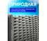 Ограждение ПОДВОРЬЕ Лоза серый 2,3 м OgrajdenieLozaSer 4
