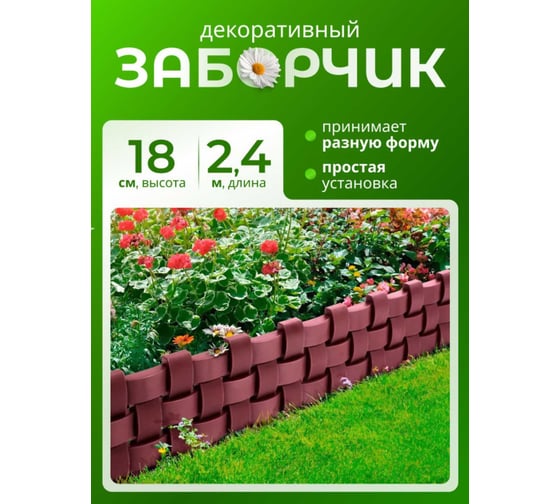 Ограждение ПОДВОРЬЕ Плетенка коричневый 2,4 м OgrajdeniePletenkaKor