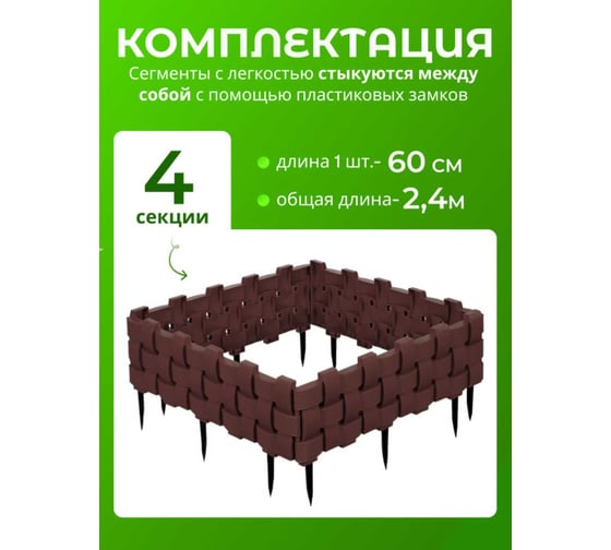 Ограждение ПОДВОРЬЕ Плетенка коричневый 2,4 м OgrajdeniePletenkaKor