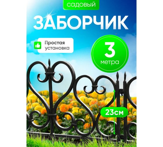 Ограждение ПОДВОРЬЕ Ажурное черное OgrajdenieAjurnoeChern