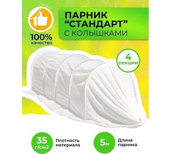 Парник с колышками САДОВИТА СТАНДАРТ 4 секции 00140382