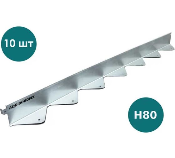 Бордюр металлический оцинкованный AQUADRENAG BORDFIX 1200x80x70x1,5 мм, 10 штук 12708010
