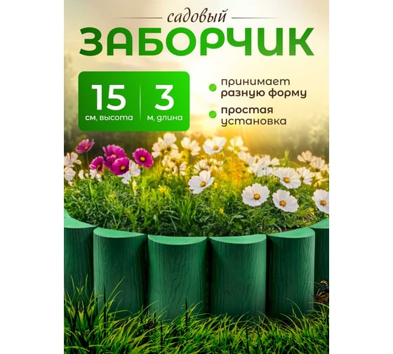 Ограждение ПОДВОРЬЕ Садовый конструктор выс,150мм зеленый Ograjdenie150zel