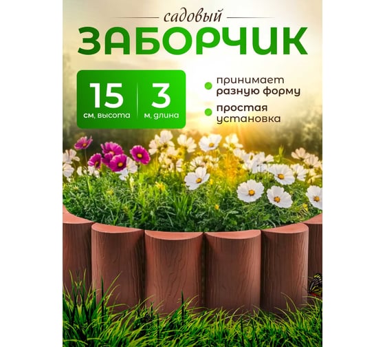 Ограждение ПОДВОРЬЕ Садовый конструктор выс,150мм терракот Ograjdenie150ter