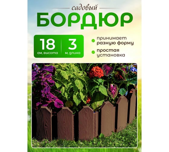 Ограждение ПОДВОРЬЕ Дачник коричневый OgrajdenieDachnikKor