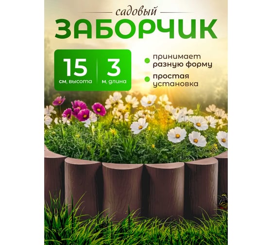 Ограждение ПОДВОРЬЕ Садовый конструктор выс,150мм коричневый Ograjdenie150kor
