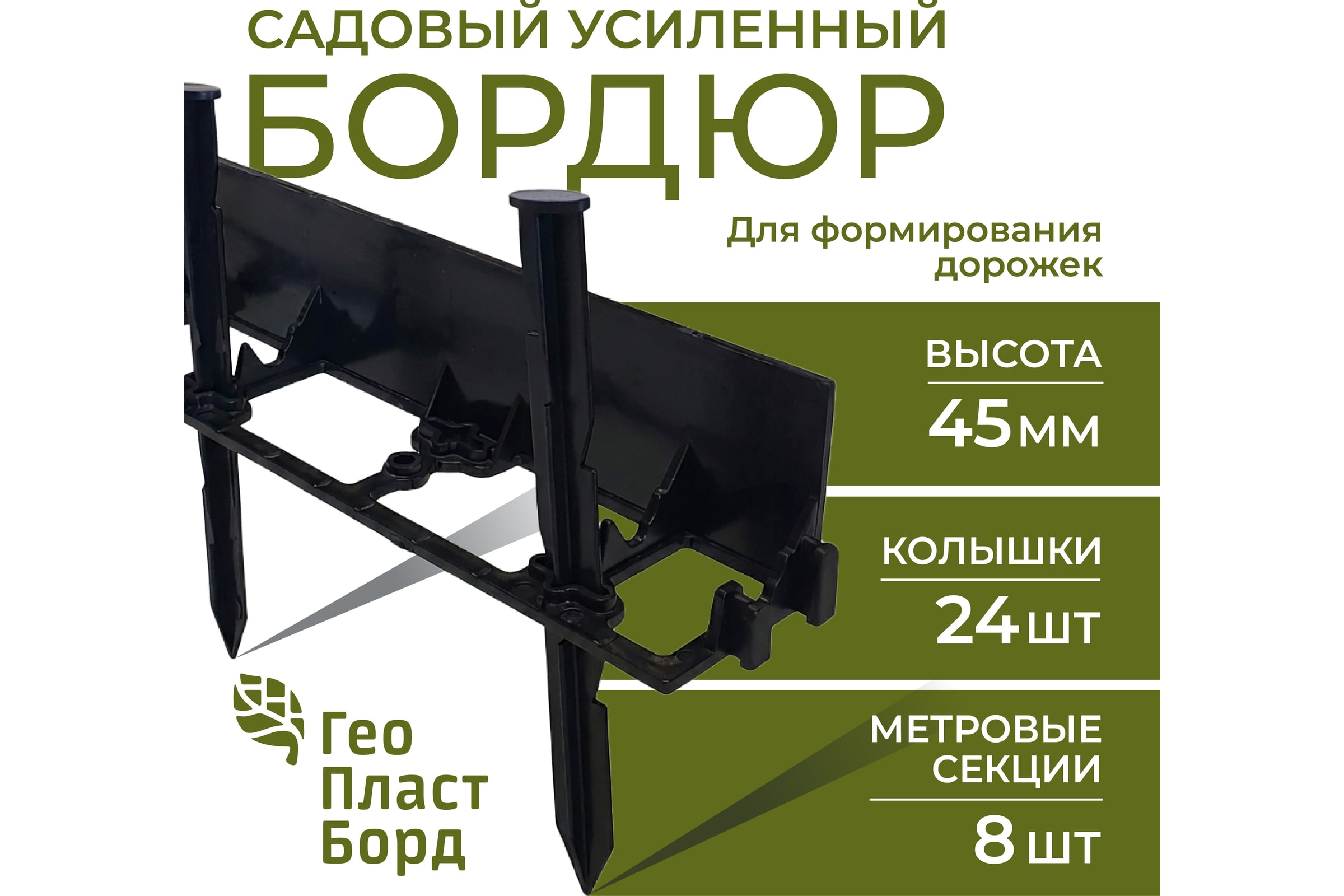 Садовый бордюр ГеоПластБорд h 4.5 см 8 метров + 24 колышка 24 см цвет черный GPB45.08.24 — фото 3
