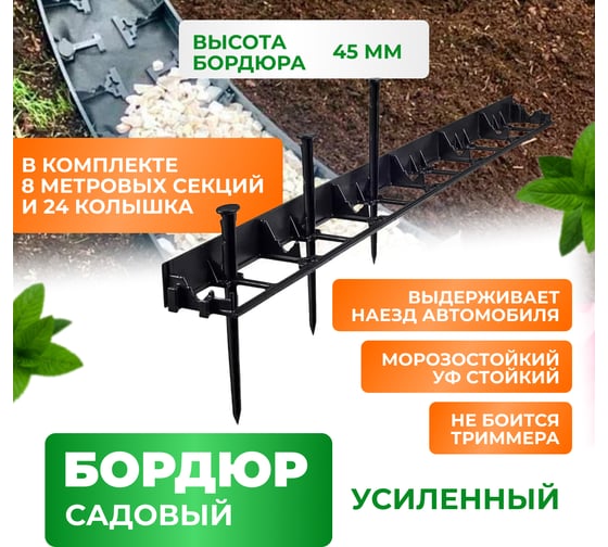 Садовый бордюр ГеоПластБорд h 4.5 см 8 метров + 24 колышка 24 см цвет черный GPB45.08.24