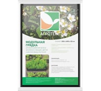 Модульная грядка Агротекс 1x1м, h=20см 32.01.25.01.00.000.1000.1000.00