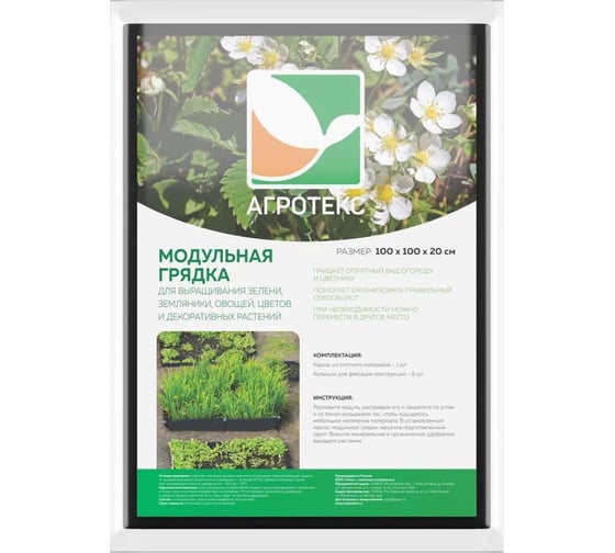Модульная грядка Агротекс 1x1м, h=20см 32.01.25.01.00.000.1000.1000.00 1