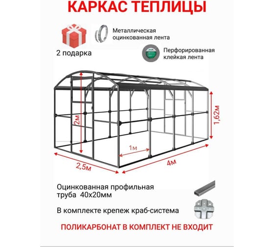 Каркас теплицы АКТИВАГРО.РФ Ударница благодатная База 4 м, ширина 2.5 м, 048