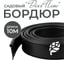 Бордюр садовый ГеоПластБорд Деко Плюс 10метров черный 748729005. 10P 748729005.10P 2