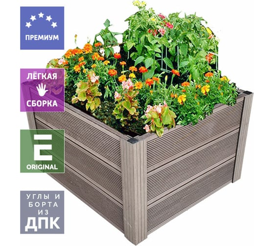 Грядка из ДПК УЛИЧНЫЕ ЛЕСТНИЦЫ Патио 3 Квадрат 44x100x100 см GRD-KVT-3-1010