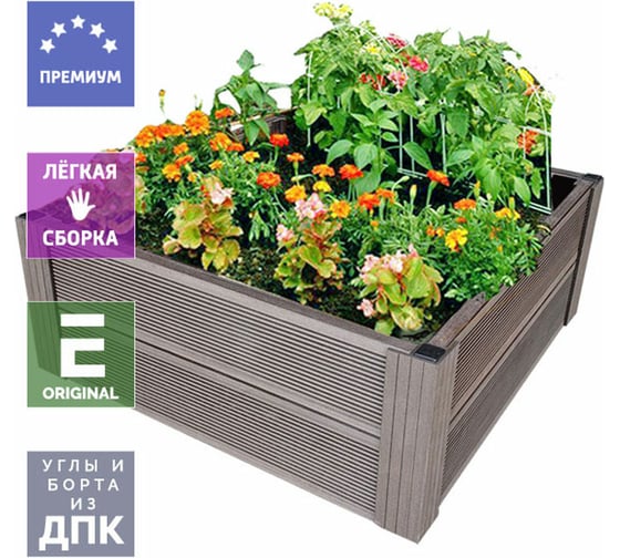Грядка из ДПК УЛИЧНЫЕ ЛЕСТНИЦЫ Патио 2 Квадрат 29x100x100 см GRD-KVT-2-1010