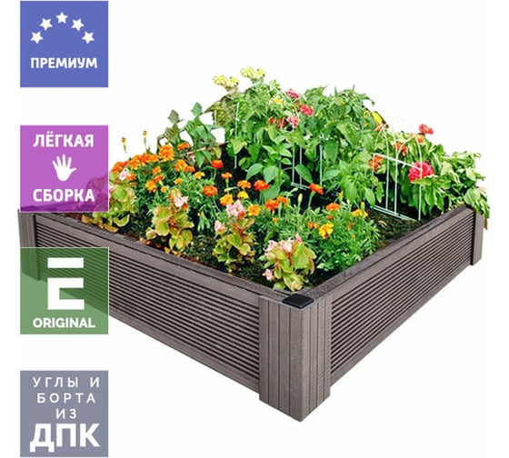 Грядка из ДПК УЛИЧНЫЕ ЛЕСТНИЦЫ Патио 1 Квадрат 14x100x100 см GRD-KVT-1-1010