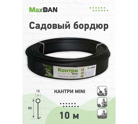 Садовый бордюр MaxDan Кантри мини 10000x80x16 мм, черный 82400ч