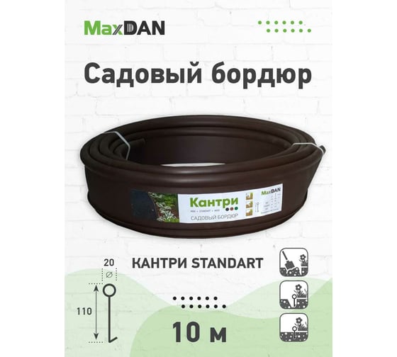 Садовый бордюр MaxDan Кантри стандарт 10000x110x20 мм, коричневый 82401к