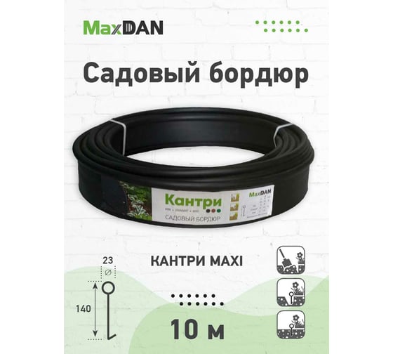 Садовый бордюр MaxDan Кантри макси 10000x140x23 мм, черный 82402ч