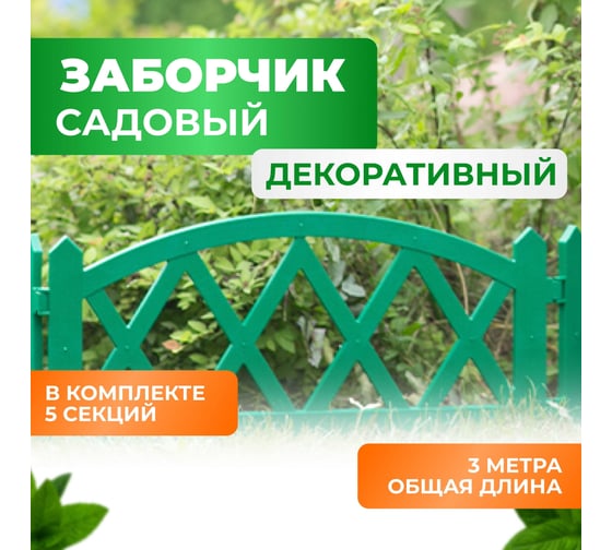 Садовый декоративный заборчик для клумбы ГеоПластБорд 300х26 см, цвет зеленый 50113