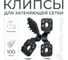 Клипсы для фасадной и затеняющей сетки, 100 штук, черные ГеоПластБорд 375KS100 2