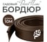 Бордюр садовый ГеоПластБорд Деко Плюс, 10 м, коричневый 748729005.10PBr 2