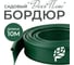 Бордюр садовый ГеоПластБорд Деко Плюс, 10 м, зеленый 748729005.10PGr 2