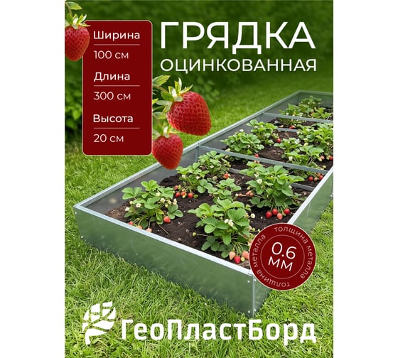 Грядка оцинкованная ГеоПластБорд 3х1 метр высота 20 см ГО10030020