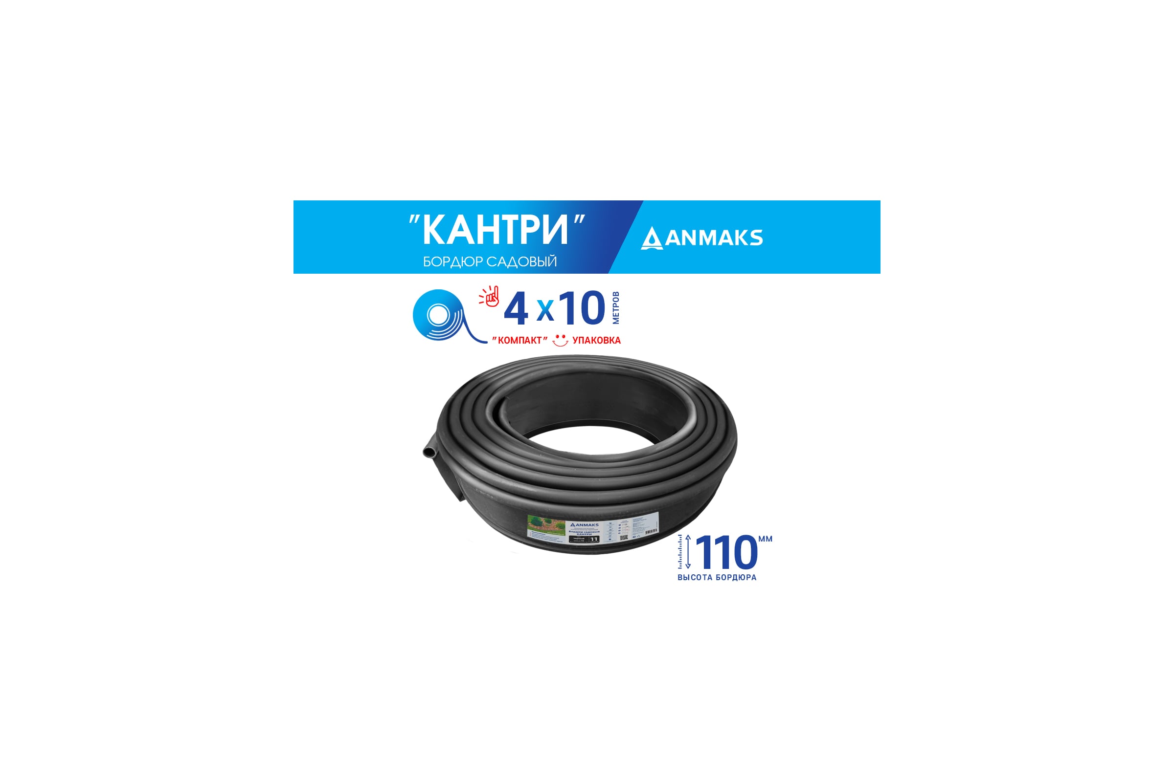 Бордюрная лента садовая пластиковая АНМАКС КАНТРИ, черная, длина 10 м, комплект 4 шт. 82401-Ч-4 — фото 3