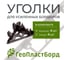 Уголки соединительные внутренние для усиленных бордюров ГеоПластБорд коричневые (4 шт.+ 4 колышка) 3920BR-4-4 2