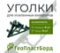 Уголки соединительные внутренние для усиленных бордюров зеленые ГеоПластБорд (4 шт.+ 4 колышка) 3920GR-4-4 2