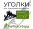 Уголки соединительные внутренние для усиленных бордюров ГеоПластБорд черные (4 шт.+ 4 колышка) 3920BL-4-4 2