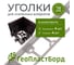 Уголки соединительные внешние для бордюров ГеоПластБорд 78 мм коричневые (4 шт.+ 4 колышка) 40978BR-4-4 2