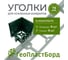 Уголки соединительные внешние для бордюров ГеоПластБорд 78 мм зеленые (4 шт.+ 4 колышка) 40978GR-4-4 2