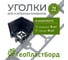 Уголки соединительные внешние для бордюров ГеоПластБорд 78 мм черные (4 шт.+ 4 колышка) 40978BL-4-4 2