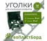Уголки соединительные внешние для бордюров ГеоПластБорд 58 мм зеленые (4 шт.+ 4 колышка) 40958GR-4-4 2