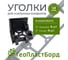 Уголки соединительные внешние для бордюров ГеоПластБорд 58 мм черные (4 шт.+ 4 колышка) 40958BL-4-4 2