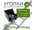 Уголки соединительные внешние для бордюров ГеоПластБорд 45 мм черные (4 шт.+ 4 колышка) 40945BL-4-4 2