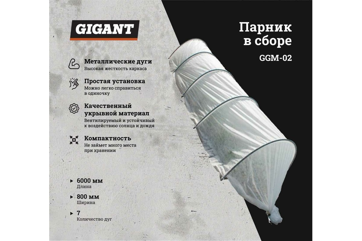 Парник Gigant 6 м, 7 дуг, металл, диаметр 10 мм GGM-02