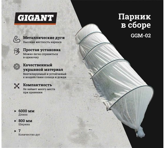Парник Gigant 6 м, 7 дуг, металл, диаметр 10 мм GGM-02