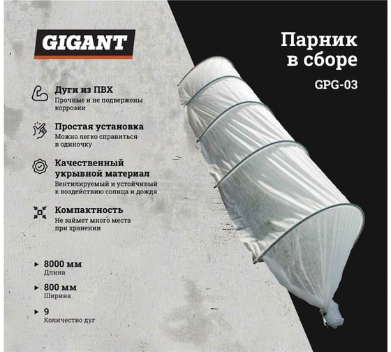 Парник Gigant 8 м, 9 дуг, ПВХ, диаметр 16 мм GPG-03