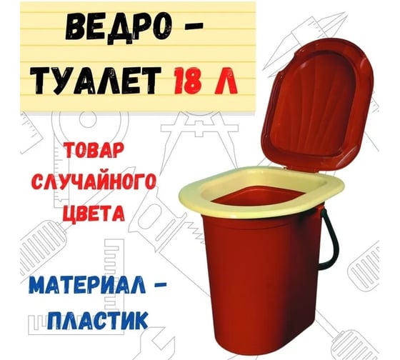 Ведро-туалет РемоКолор с крышкой, пластмассовое, 18 л 62-0-018