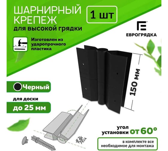 Стыковочный элемент Еврогрядка 150x25 мм, черный EGST150