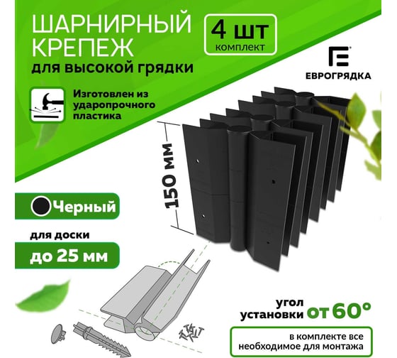 Комплект стыковочных элементов для грядок и клумб Еврогрядка 150x25 мм, 4 шт. 5084